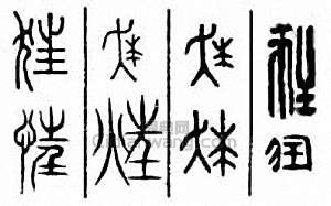 “狂”篆刻印章