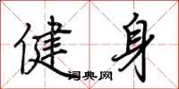 荊霄鵬健身行書怎么寫