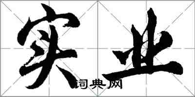 胡問遂實業行書怎么寫