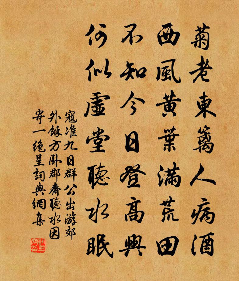 寇準九日群公出遊郊外余方臥郡齋聽水因寄一絕呈書法作品欣賞