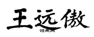 翁闓運王遠傲楷書個性簽名怎么寫