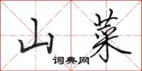 田英章山菜行書怎么寫