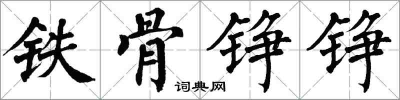 翁闓運鐵骨錚錚楷書怎么寫