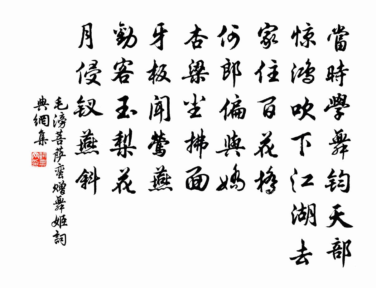 毛滂菩薩蠻(贈舞姬)書法作品欣賞