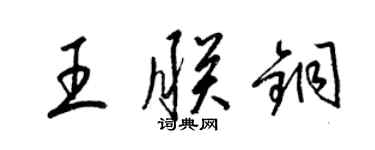 梁錦英王朕銅草書個性簽名怎么寫