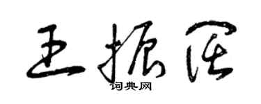 曾慶福王振闊草書個性簽名怎么寫