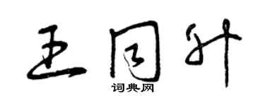 曾慶福王同升草書個性簽名怎么寫