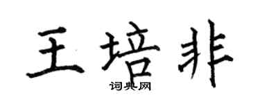 何伯昌王培非楷書個性簽名怎么寫