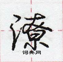 龐中華寫的硬筆行書潦