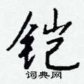 壽硬筆草書書法字典_壽鋼筆草書字帖