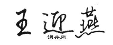 駱恆光王迎燕行書個性簽名怎么寫