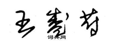 朱錫榮王盛蔚草書個性簽名怎么寫