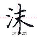 田英章寫的硬筆楷書沫