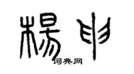 曾慶福楊申篆書個性簽名怎么寫