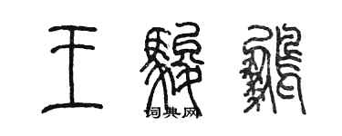 陳墨王駿鵬篆書個性簽名怎么寫