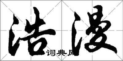 胡問遂浩漫行書怎么寫