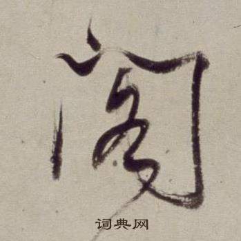 董其昌書畫合璧卷中閣的寫法