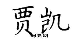 丁謙賈凱楷書個性簽名怎么寫