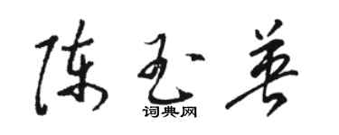 駱恆光陳玉英草書個性簽名怎么寫