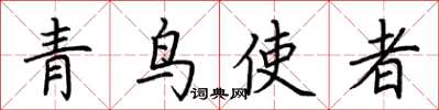 荊霄鵬青鳥使者楷書怎么寫