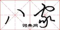 駱恆光八家草書怎么寫