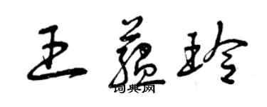 曾慶福王蘊玲草書個性簽名怎么寫