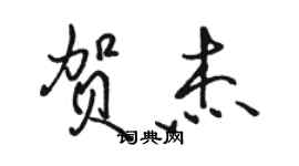 駱恆光賀傑行書個性簽名怎么寫