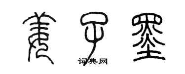 陳墨姜子墨篆書個性簽名怎么寫