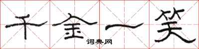 駱恆光千金一笑隸書怎么寫