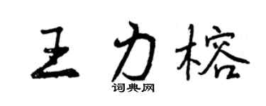 曾慶福王力榕行書個性簽名怎么寫