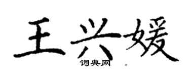 丁謙王興媛楷書個性簽名怎么寫