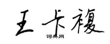 王正良王卡復行書個性簽名怎么寫