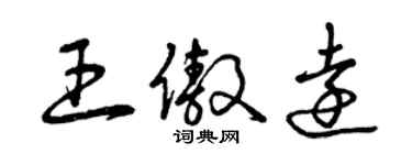 曾慶福王傲遠草書個性簽名怎么寫