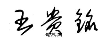 朱錫榮王貴銘草書個性簽名怎么寫