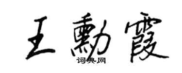 王正良王勛霞行書個性簽名怎么寫