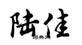 胡問遂陸佳行書個性簽名怎么寫