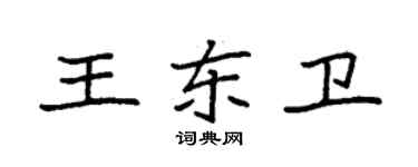 袁強王東衛楷書個性簽名怎么寫