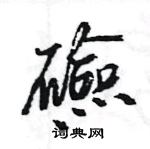 敵草書怎么寫好看_敵硬筆草書書法_敵鋼筆草書字帖