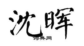 翁闓運沈暉楷書個性簽名怎么寫