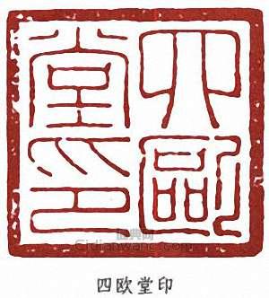 吳湖帆的篆刻印章四歐堂印