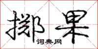 龐中華擲果行書怎么寫