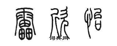 陳墨雷欣怡篆書個性簽名怎么寫