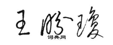 駱恆光王盼瓊草書個性簽名怎么寫