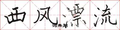 駱恆光西風漂流楷書怎么寫