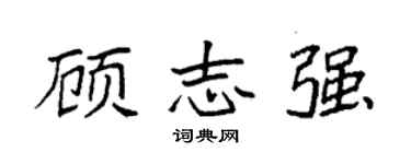 袁強顧志強楷書個性簽名怎么寫