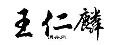 胡問遂王仁麟行書個性簽名怎么寫