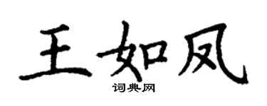 丁謙王如鳳楷書個性簽名怎么寫