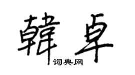 王正良韓卓行書個性簽名怎么寫