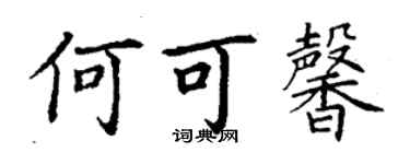 丁謙何可馨楷書個性簽名怎么寫