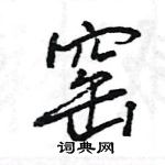 王旻寫的硬筆行書窯